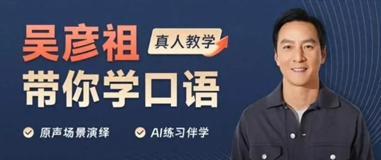 吴彦祖教英语 持续更新