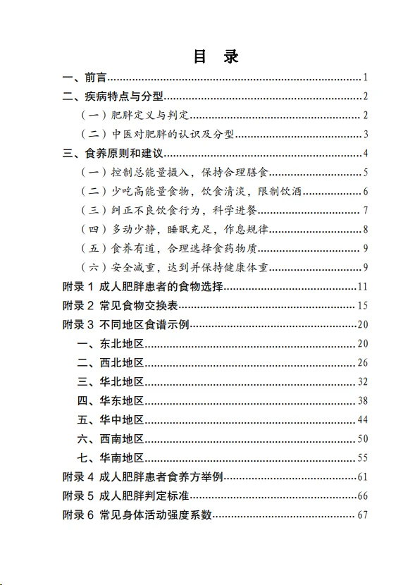 成人肥胖食养指南食物选择示例1